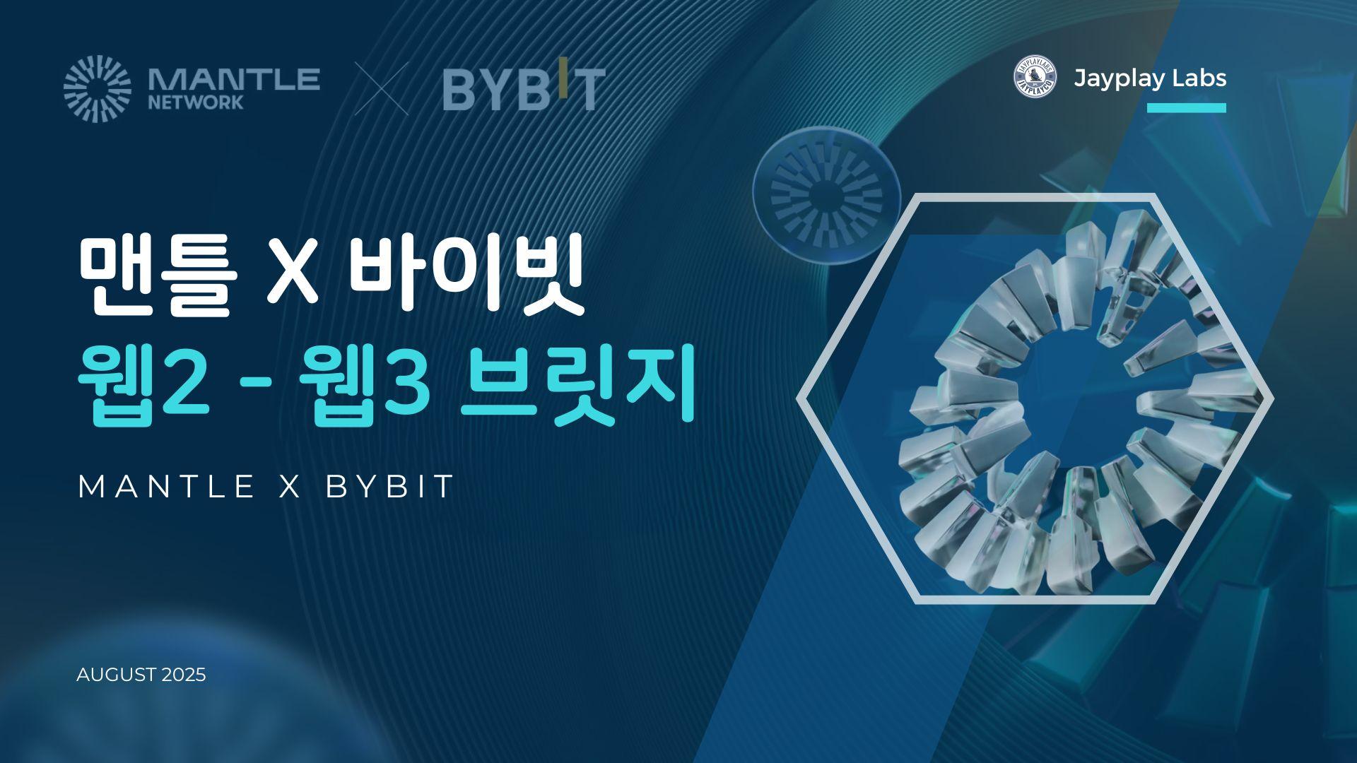 “바이빗 품은 맨틀”…제이플레이 랩스, MNT의 유틸리티 확장이 만드는 웹3 혁신 조망