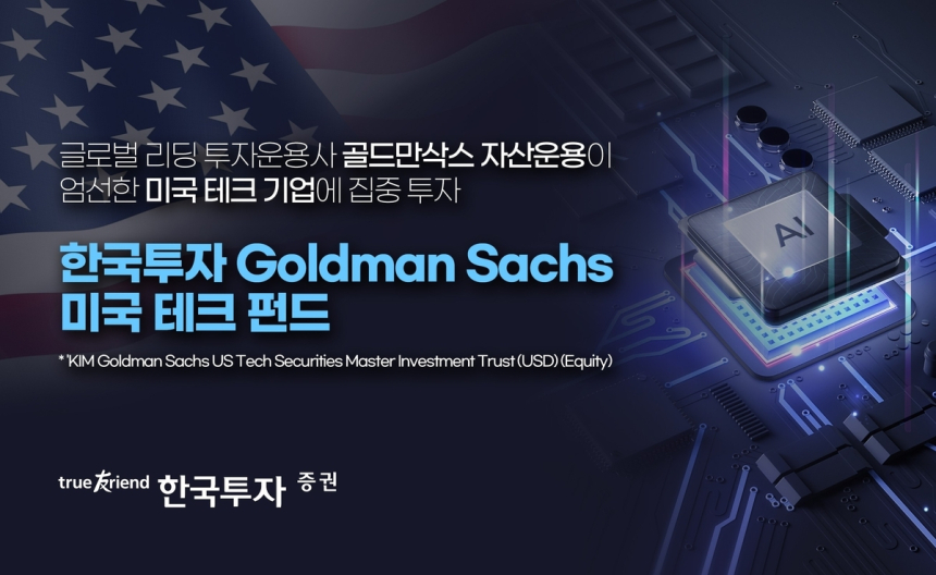  한국투자증권, 美 기술주 펀드 하루 만에 2,160억 유치…AI·반도체 기대감 반영