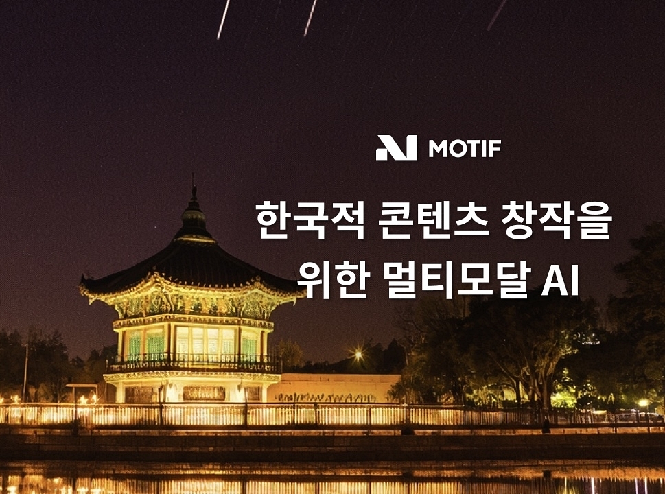 한국 문화유산 품은 이미지 생성형 AI 나온다…모티프, 정부와 손잡았다