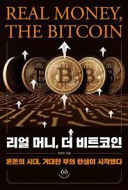 리얼 머니 더 비트코인