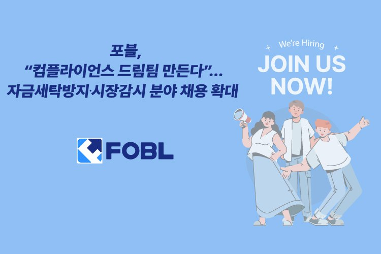  포블게이트, AML·시장감시 전문 인재 채용... 