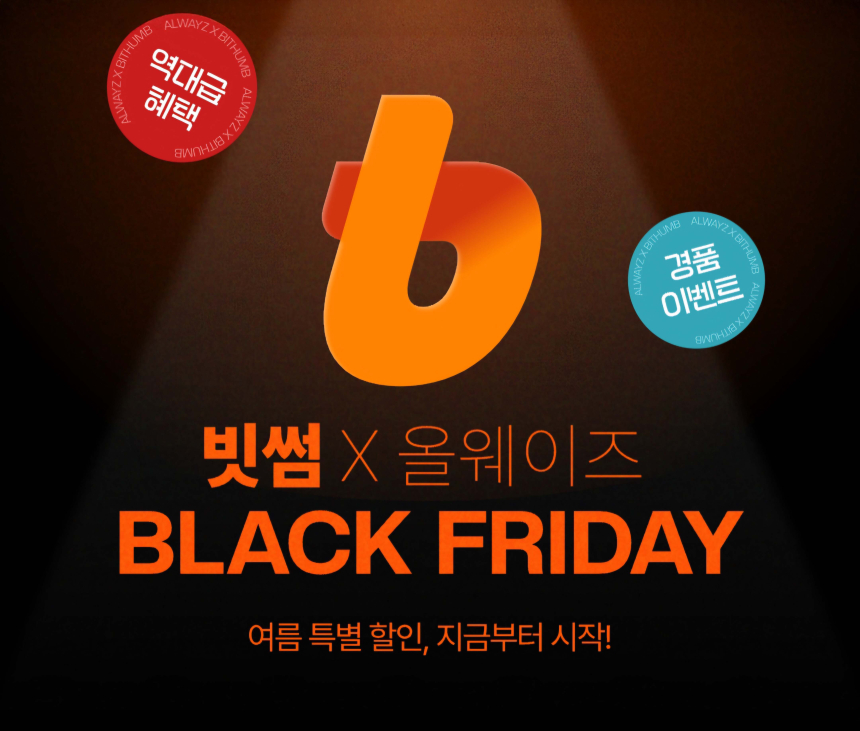  빗썸-올웨이즈, 여름 블랙프라이데이 프로모션으로 신규 고객 유치 나서