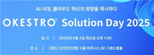 AI와 클라우드 결합… 오케스트로, '솔루션 데이 2025' 서울서 개최