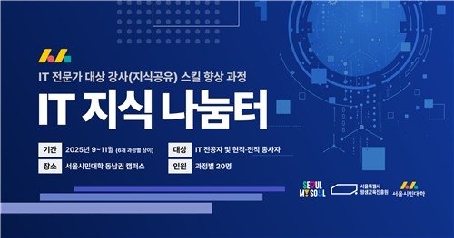 서울시, IT전문가 시민 강사로 키운다…9~11월 무료 교육 운영