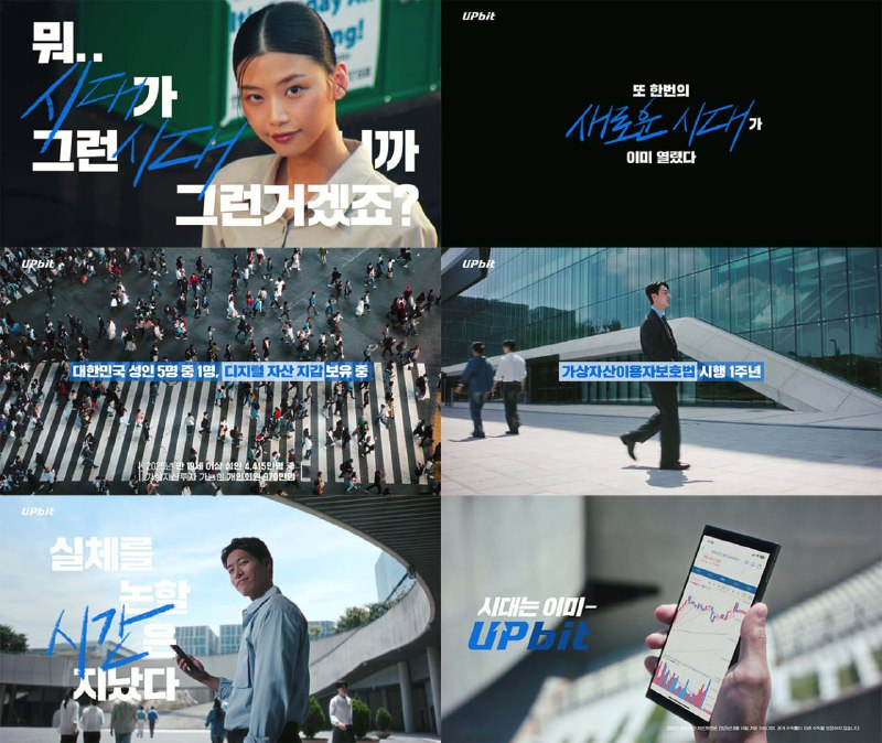 ‘시대는 이미 업비트’…대홍기획 x 업비트, 디지털 자산 광고 캠페인 시작