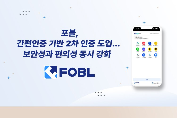  포블게이트, 간편인증 2차 인증 시스템 도입…네이버·카카오·토스로 보안 강화