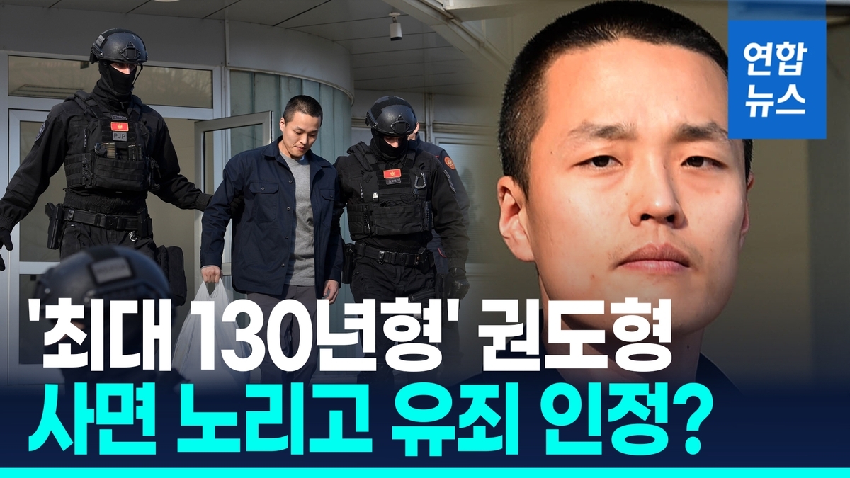 권도형, 美재판서 유죄 인정 가능성…130년형 피하려 전략 선회?