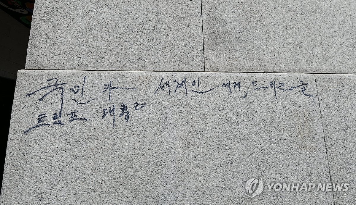 경복궁 광화문 또 낙서 피해…문화유산 보호 '구멍'