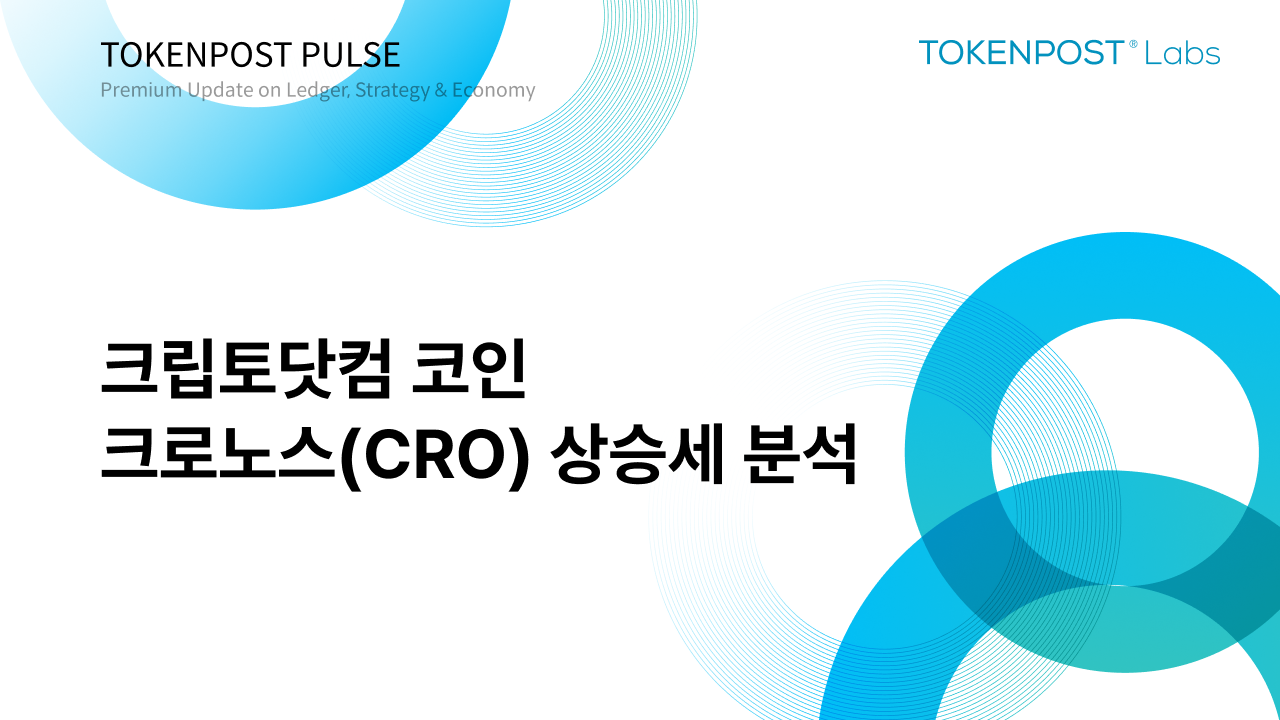 [토큰포스트 펄스] ‘트럼프 미디어發 ‘CRO 전략’… 크로노스(CRO) 집중 분석 보고서 발간