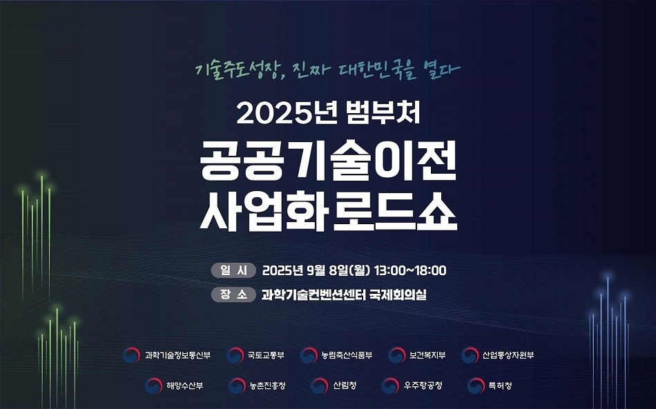 1,863개 공공기술 민간 문 두드렸다…기술이전 로드쇼 성과 속출