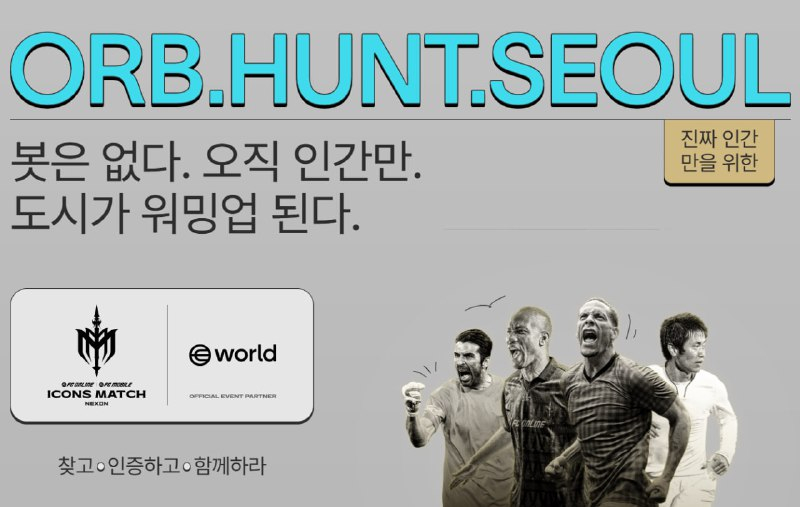  월드, '2025 아이콘매치' 공식 파트너로 참여...인간 증명 기술 접목한 팬 체험 선보여