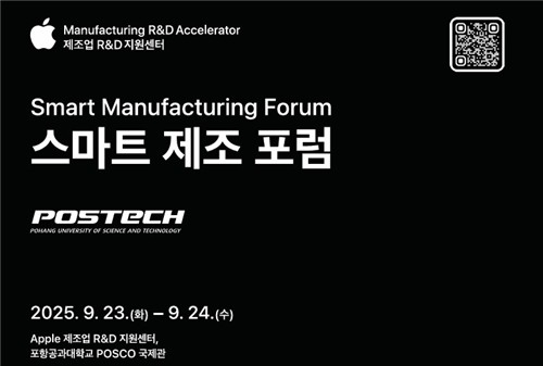  애플, 포스텍서 '스마트 제조 포럼' 개최…中企 디지털 전환 지원 시동