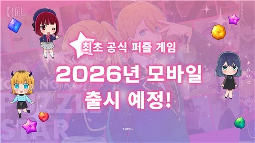 NHN, 日 인기 애니 '최애의 아이'로 글로벌 퍼즐 게임 시장 진출