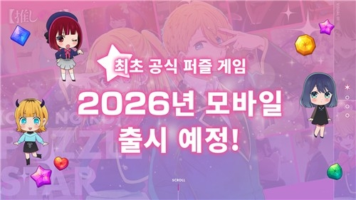  NHN, 日 인기 애니 '최애의 아이'로 글로벌 퍼즐 게임 시장 진출