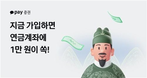 카카오페이증권, 연금저축 가입 20만 돌파…신규 고객에 리워드 쏜다