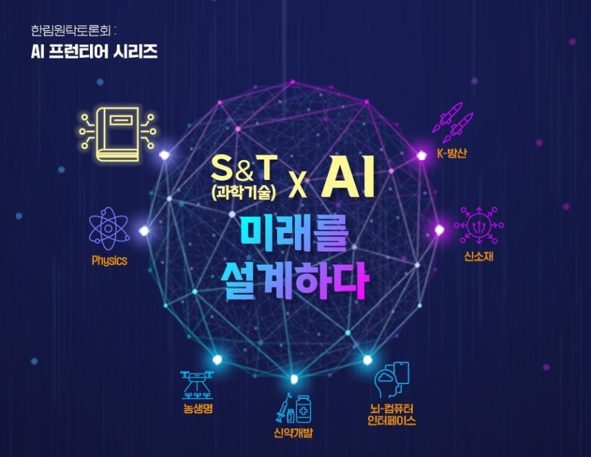  과학기술계, AI 융합 생태계 구축 박차…교육·국제협력까지 확산