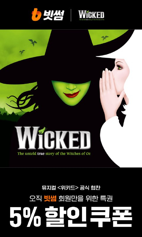 빗썸, 뮤지컬 <위키드> 내한공연 할인 쿠폰 증정 이벤트 진행
