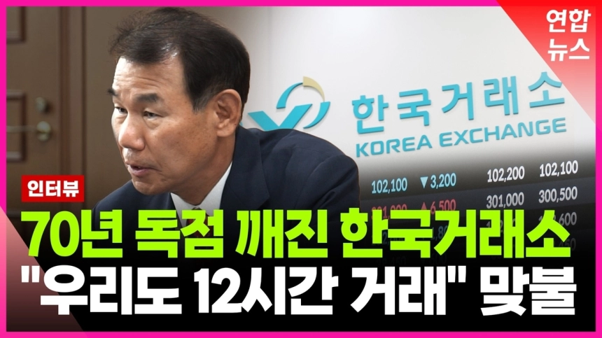 한국거래소, 주식시장 '12시간 거래제' 검토… 디지털 자산 시대 대응 나선다