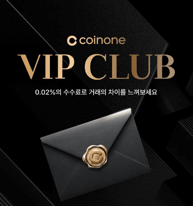 코인원, 최상위 고객 위한 ‘VIP CLUB’ 공식 오픈… 업계 최저 수수료 혜택 제공