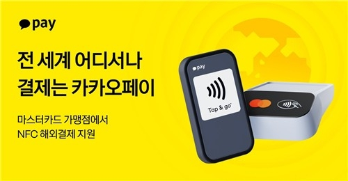  카카오페이, 해외서도 ‘터치 결제’ 가능…NFC 도입으로 1억 5천만 매장 확장