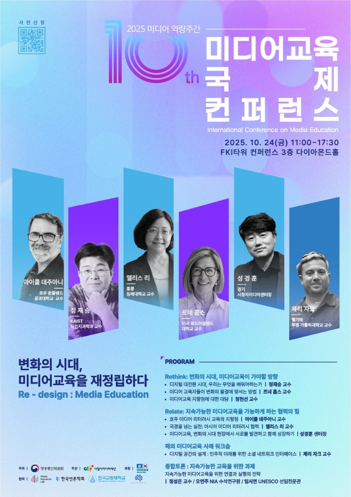 AI 시대, 미디어 교육 새판 짠다…10월 국제 콘퍼런스 개최