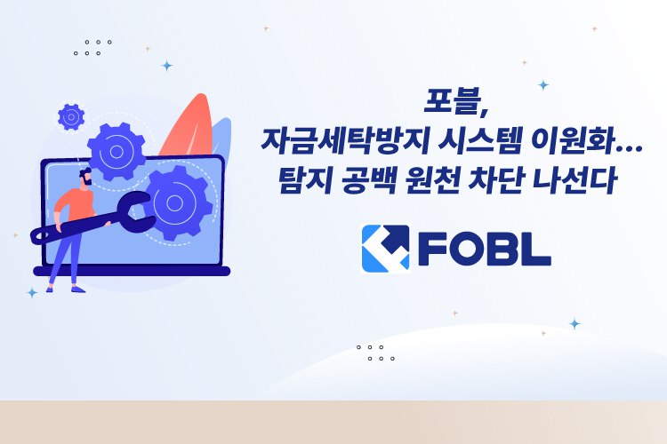 디지털 자산 거래소 포블게이트, AML 시스템 이원화로 금융 범죄 대응 강화