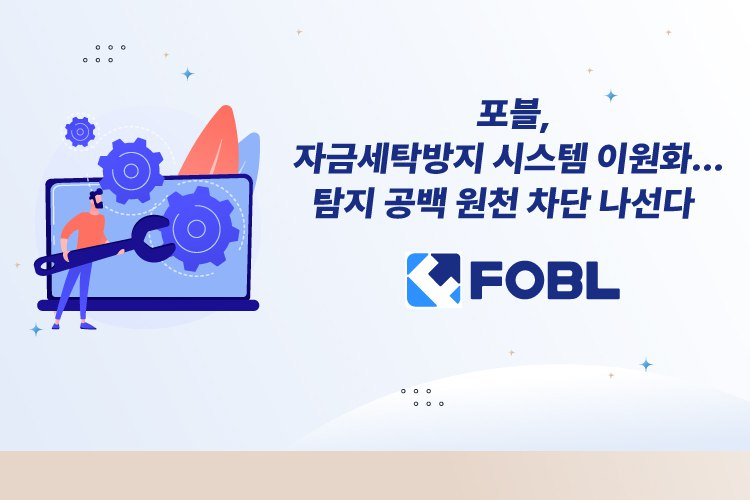  디지털 자산 거래소 포블게이트, AML 시스템 이원화로 금융 범죄 대응 강화