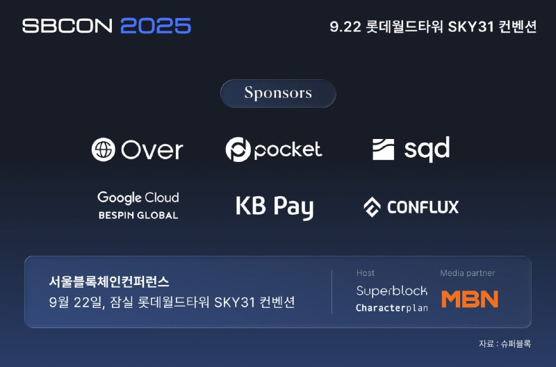  서울 블록체인 컨퍼런스(SBCON 2025) 9월 개최… 글로벌 트렌드 한눈에