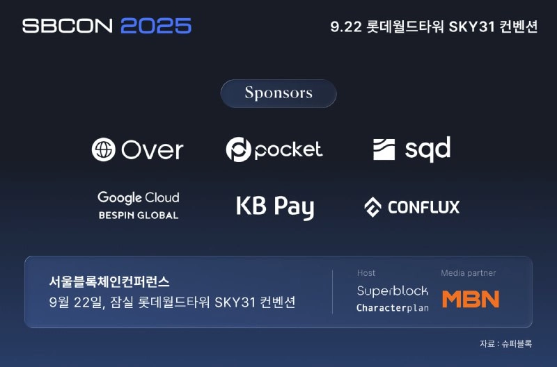 서울 블록체인 컨퍼런스(SBCON 2025) 9월 개최… 글로벌 트렌드 한눈에