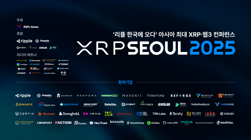  아시아 최대 ‘XRP Seoul 2025’ 성황리 마무리…리플 “APAC 허브 통해 한국 핀테크 지원