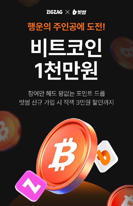 빗썸, 지그재그와 제휴 프로모션 진행…비트코인 등 다양한 혜택 제공