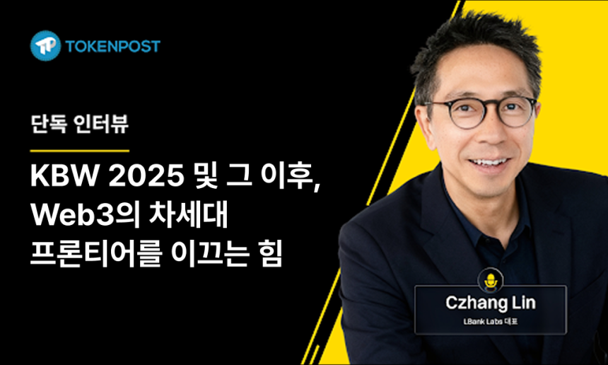  LBank Labs 파트너 Czhang Lin 단독 인터뷰: “예측 시장과 RWA가 암호화폐의 새 물결 이끌 것”
