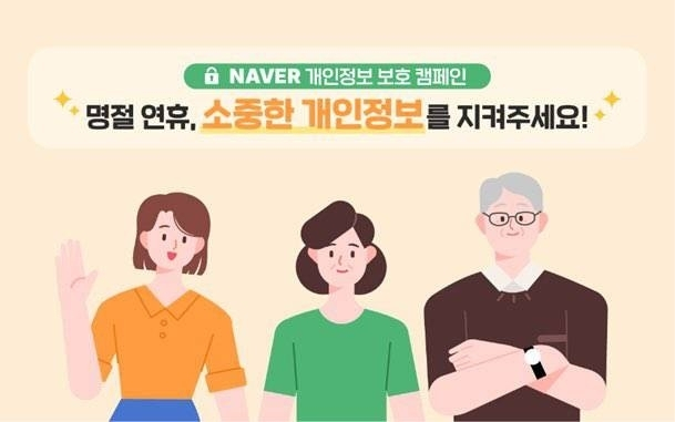  네이버, 프라이버시 센터 전면 개편…개인정보 보호 강화 나섰다