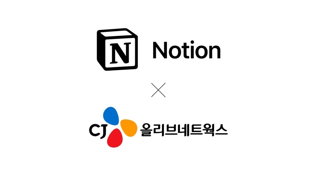 노션, CJ올리브네트웍스와 손잡고 한국 디지털 협업 시장 본격 진출
