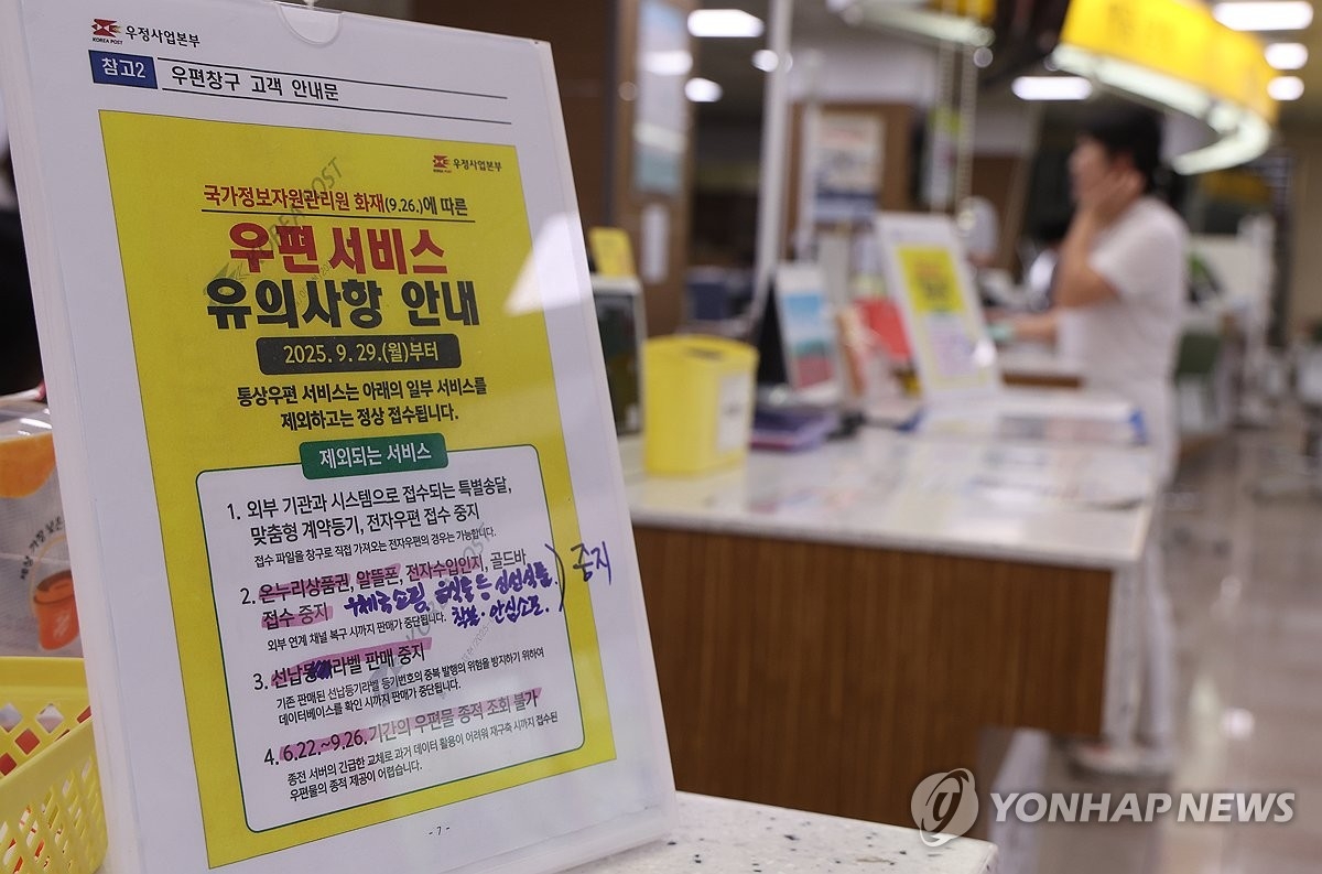 우체국 서버 화재 여파…금융·우편 서비스 복구 불완전