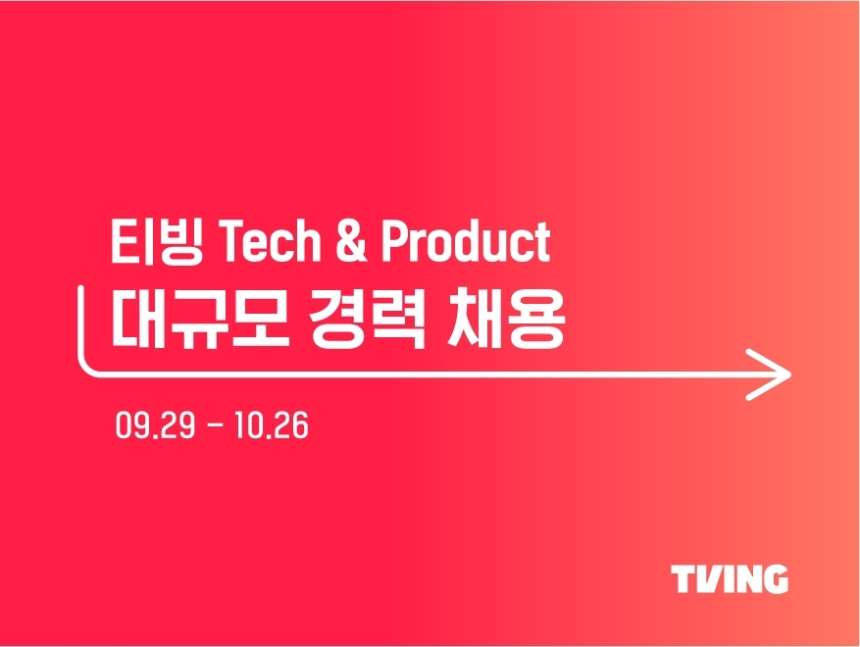  티빙, 글로벌 공략 본격화…3년 만에 대규모 개발자 채용