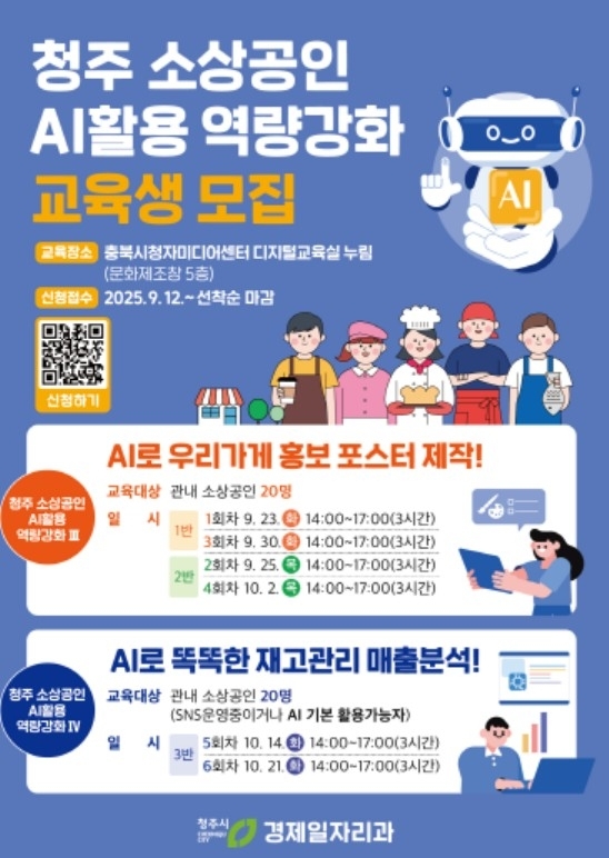 청주시, 소상공인 AI 교육 본격화…디지털 격차 해소 나선다