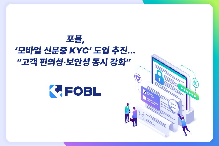 디지털자산 거래소 포블게이트, 모바일 신분증 기반 신원 인증 시스템 개발 착수