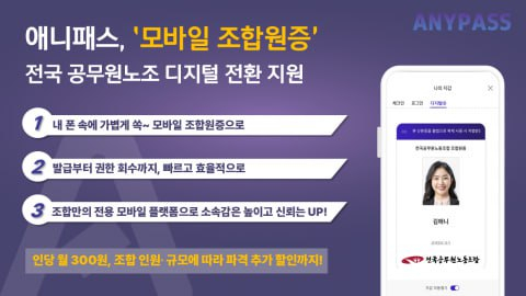  에이나, 전국 공무원노조 대상 'ANYPASS 모바일 조합원증' 특별 프로모션 실시
