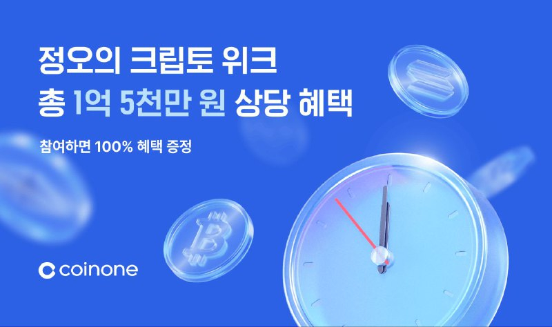  코인원, '정오의 크립토 위크' 이벤트 진행…총 1억5천만 원 상금