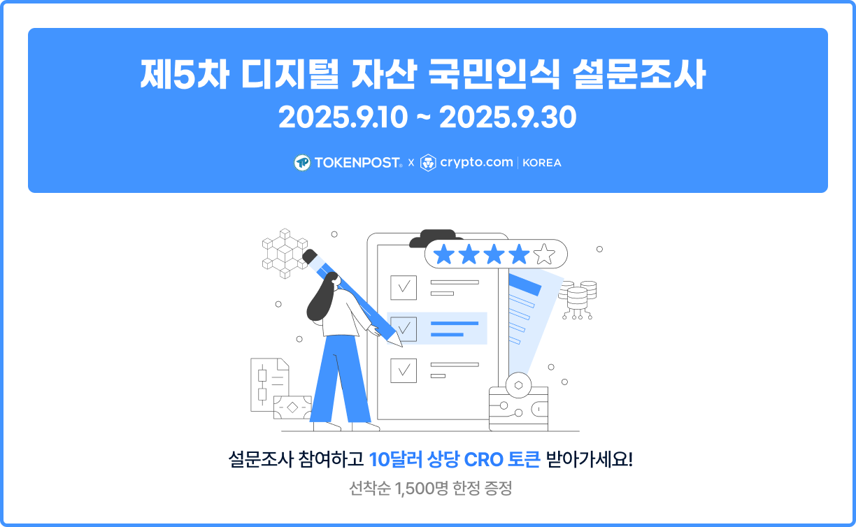 토큰포스트·Crypto.com, 제5차 디지털자산 국민인식 설문조사 개시