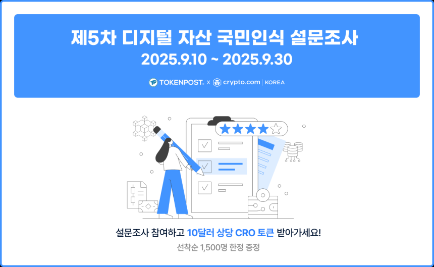 토큰포스트·Crypto.com, 제5차 디지털자산 국민인식 설문조사 개시
