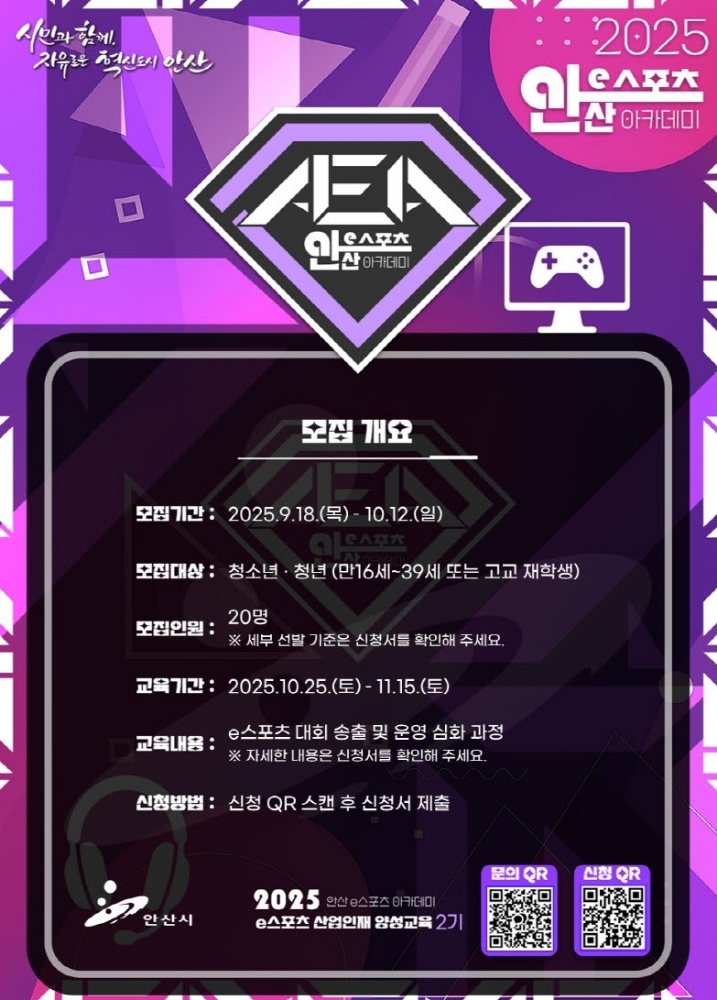  안산시, e스포츠 실무 인재 양성 나선다…산업 맞춤 교육 2기 모집