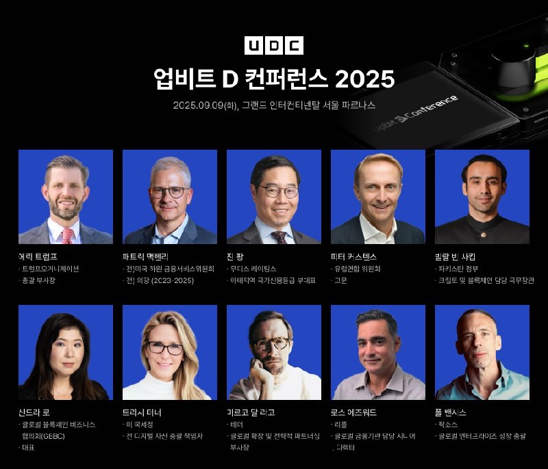  국내 최대 블록체인 컨퍼런스 'UDC 2025'…에릭 트럼프 첫 연사 출격