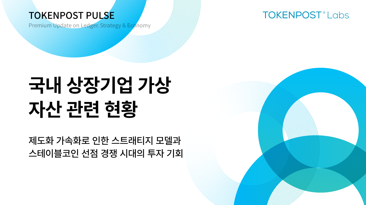 국내 상장기업 암호화폐 전략 분석…비트코인·스테이블코인 전략 본격화