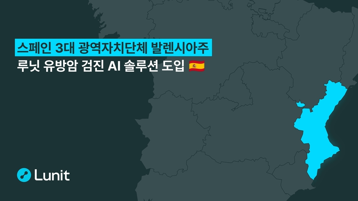 루닛, 스페인 발렌시아에 AI 유방암 검진 솔루션 독점 공급… 유럽 공공의료 진출 신호탄