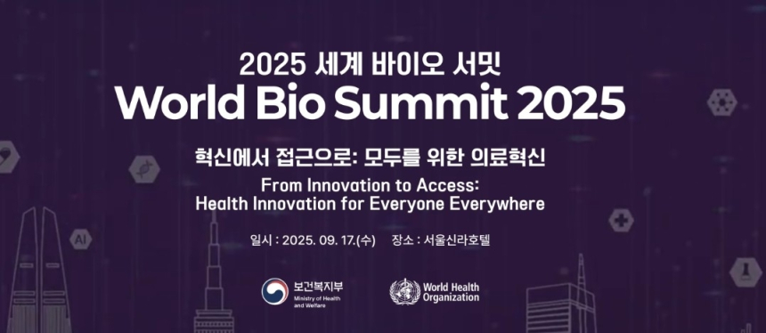  서울서 열린 '세계 바이오 서밋'... AI와 보건 기술로 글로벌 격차 해소 논의