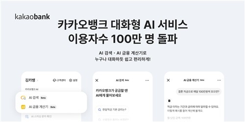 카카오뱅크 AI 서비스 출시 100일 만에 100만명 돌파…비대면 금융의 새판 짠다