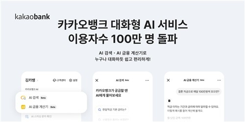  카카오뱅크 AI 서비스 출시 100일 만에 100만명 돌파…비대면 금융의 새판 짠다
