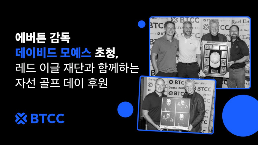 BTCC 거래소 후원 자선 골프 데이 성료… 에버튼 감독 데이비드 모예스 초청